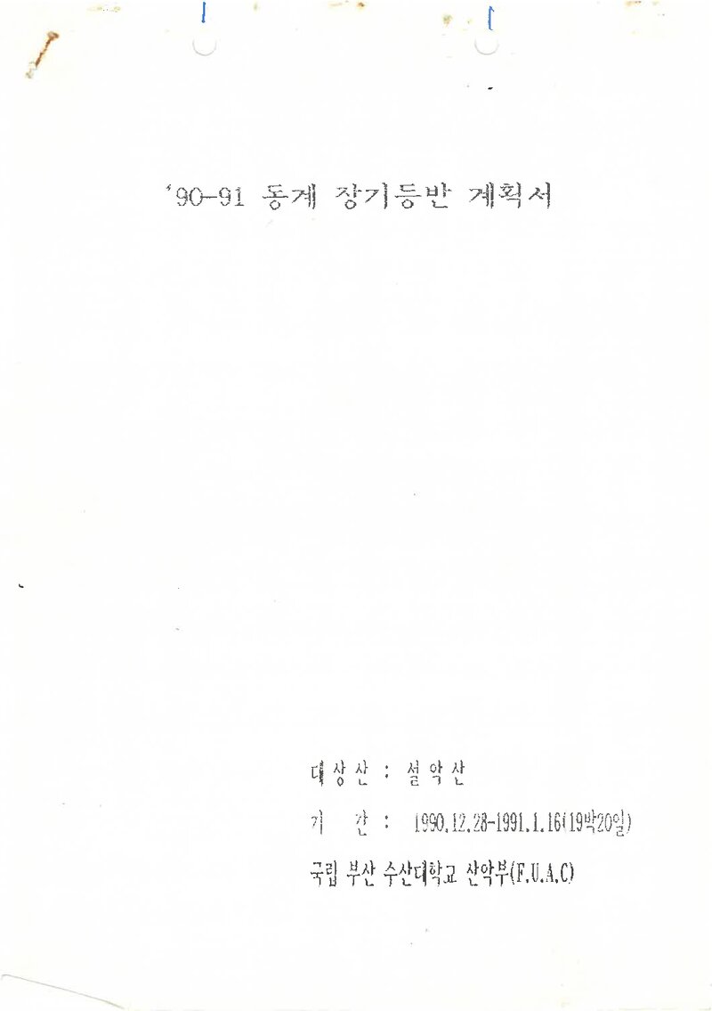 1990~1991 부산수산대학교산악부 동계 설악산 등반 계획서