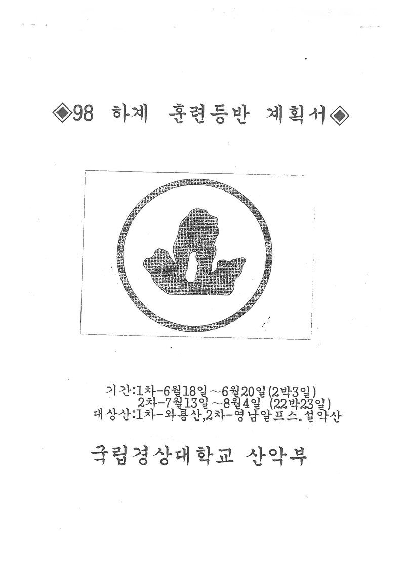 1998 경상대학교산악부 하계 와룡산ㆍ영남알프스ㆍ설악산 훈련 등반 계획서