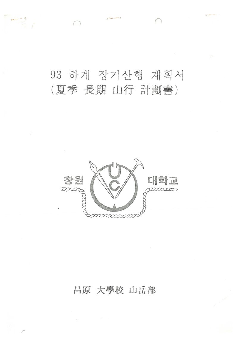1993 창원대학교산악부 하계 설악산 훈련 등반 계획서