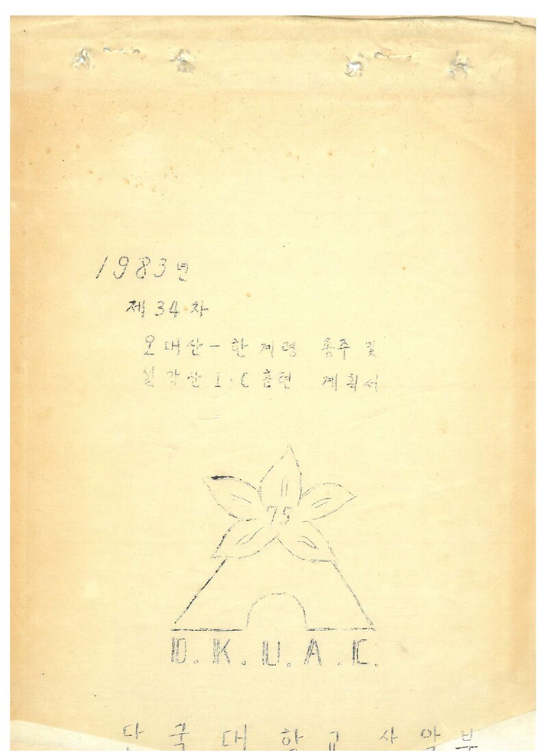 1983 단국대학교산악부 동계 등반 계획서