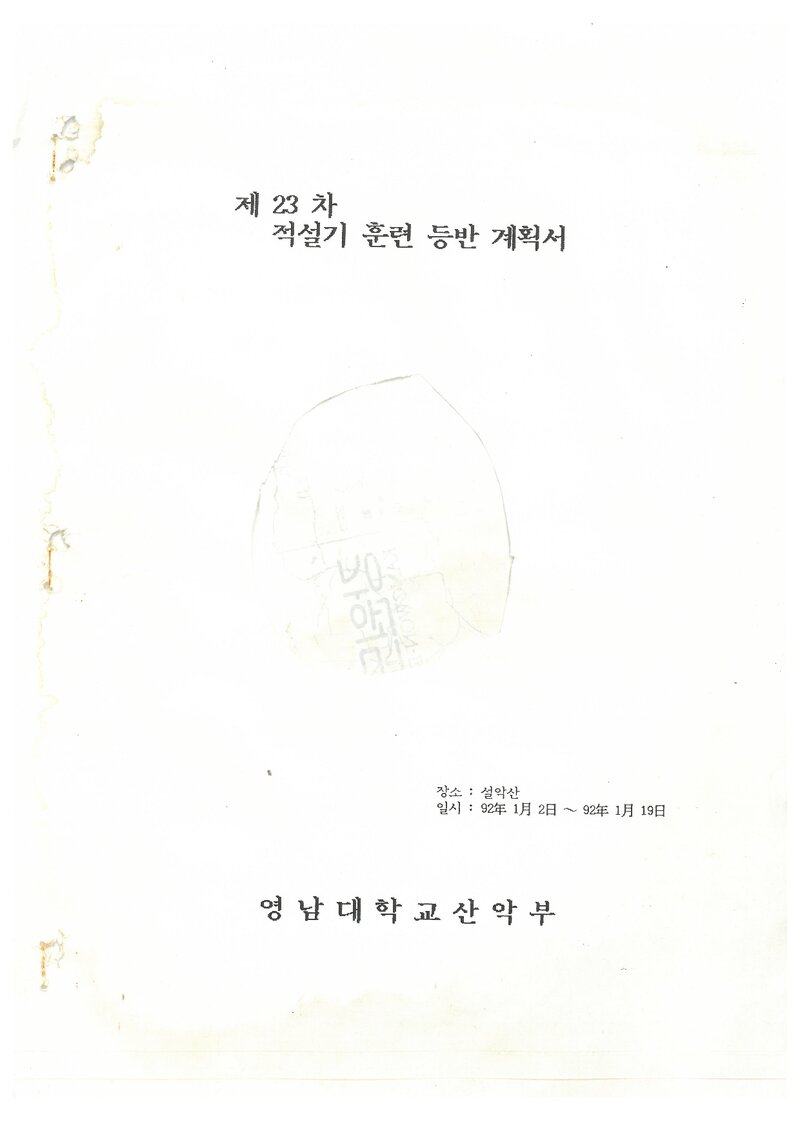 1992 영남대학교산악부 적설기 설악산 훈련 등반 계획서