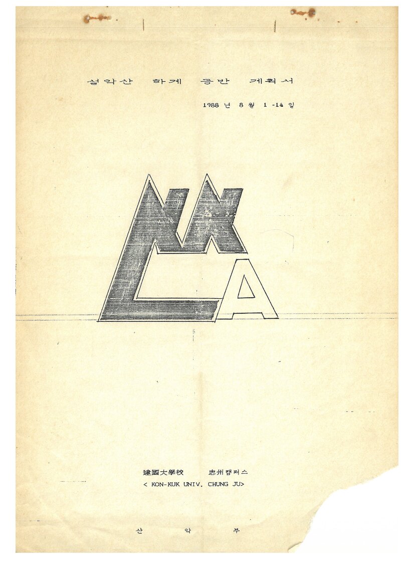 1988 건국대학교 충주캠퍼스산악부 설악산 하계 등반 계획서