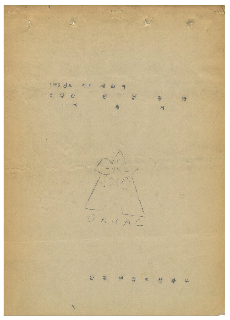 1985 단국대학교산악부 하계 설악산 등반 계획서