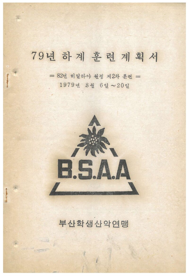 1979 부산학생산악연맹 '82 히말라야 원정 제2차 훈련 계획서