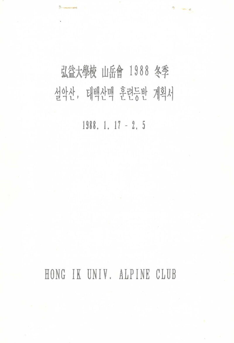 1988 홍익대학교산악회 동계 설악산ㆍ태백산맥 훈련 등반 계획서