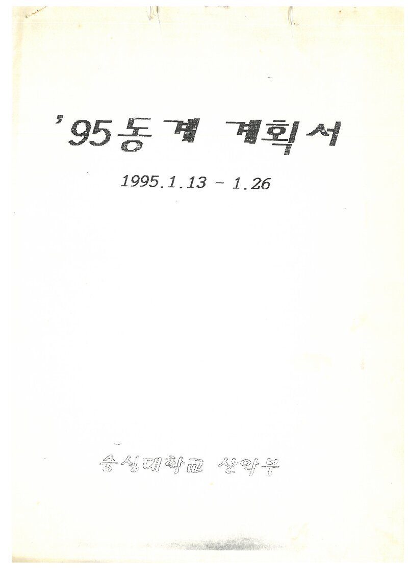 1995 숭실대학교산악부 동계 설악산 훈련 등반 계획서