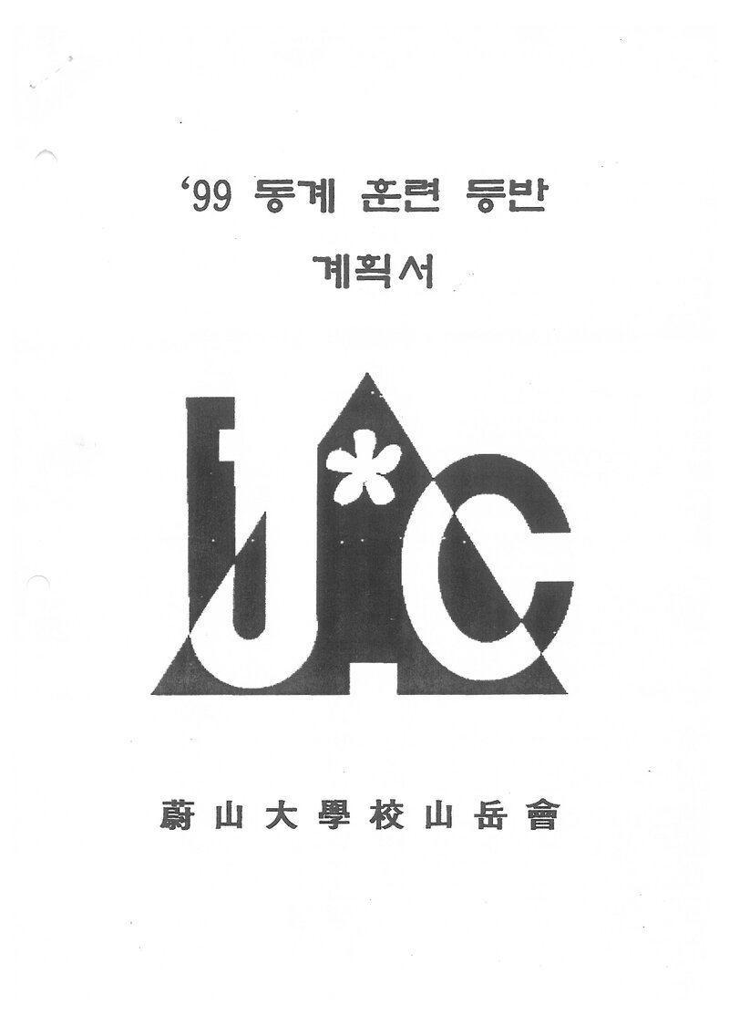 2000 울산대학교산악회 동계 설악산 훈련 등반 계획서