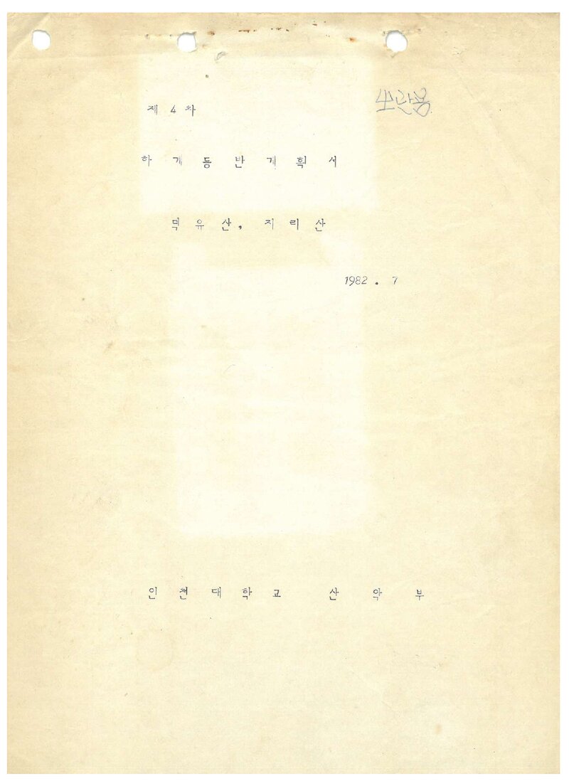 1982 인천대학산악부 하계 덕유산ㆍ지리산 등반 계획서