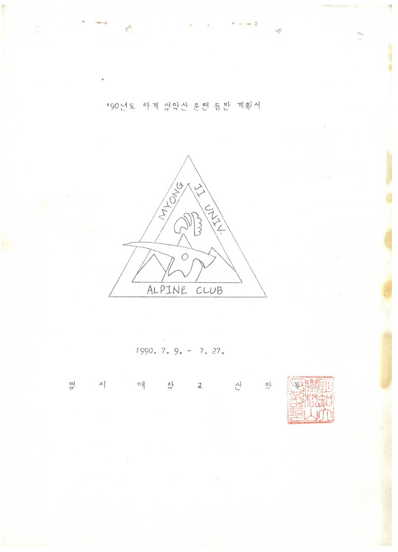 1990 명지대학교산악부 하계 설악산 훈련 등반 계획서