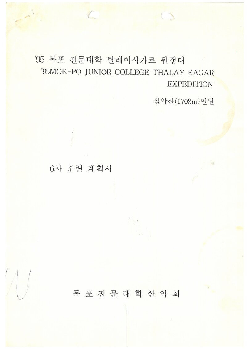 1995 목포전문대학산악회 탈레이사가르 원정대 설악산 훈련 계획서