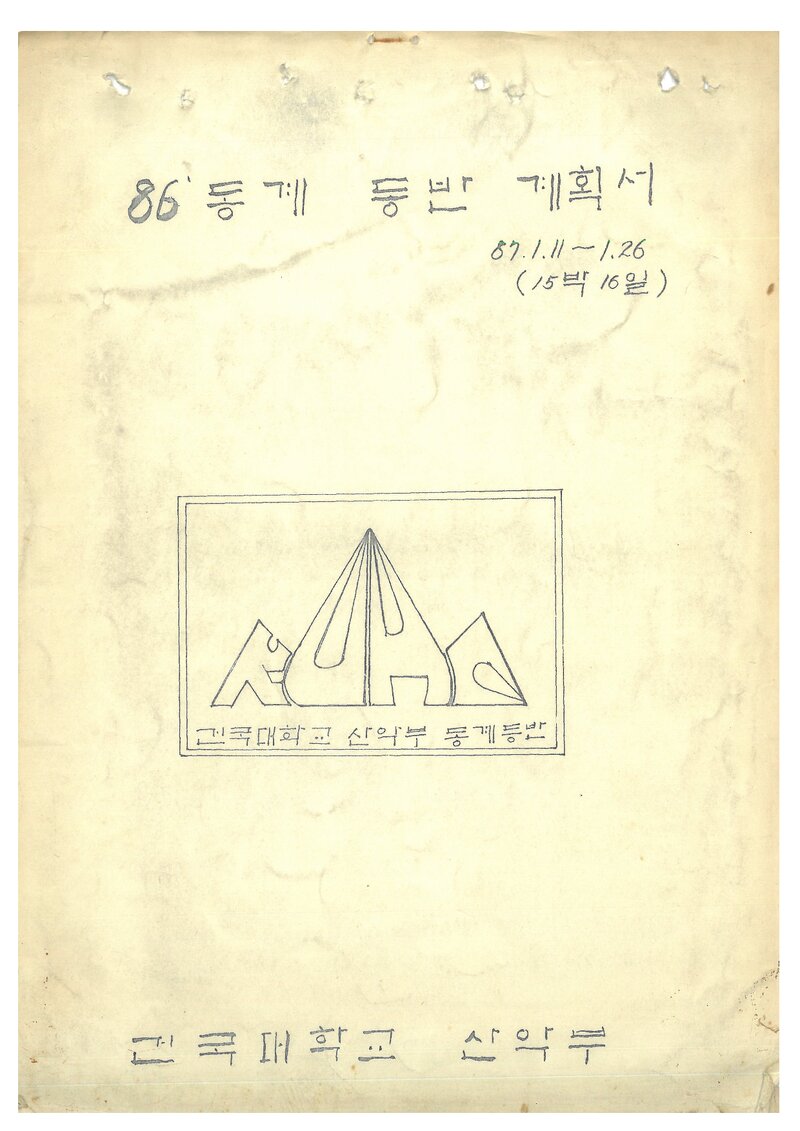 1987 건국대학교산악부 동계 설악산 등반 계획서