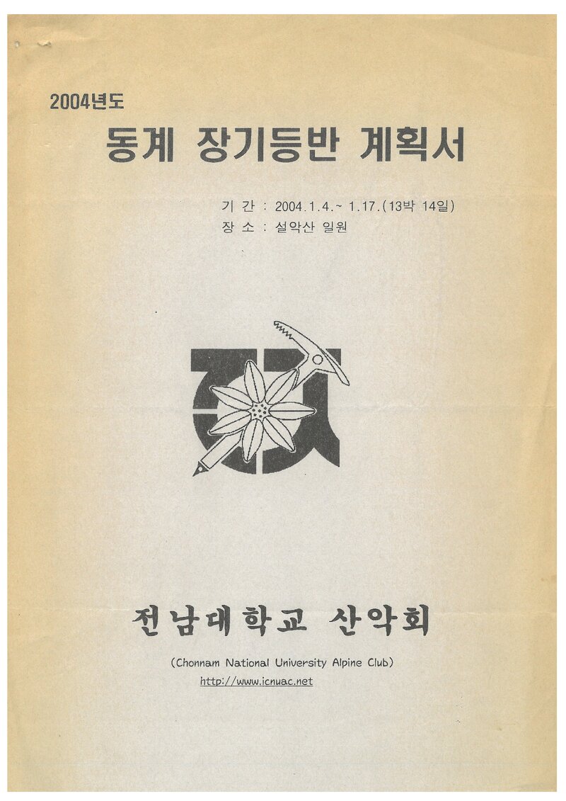 2004 전남대학교산악회 동계 설악산 훈련 등반 계획서