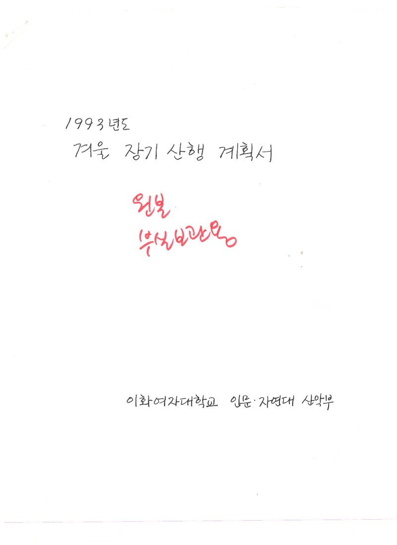 1993 이화여자대학교 인문자연대학산악부 동계 설악산 산행 계획서