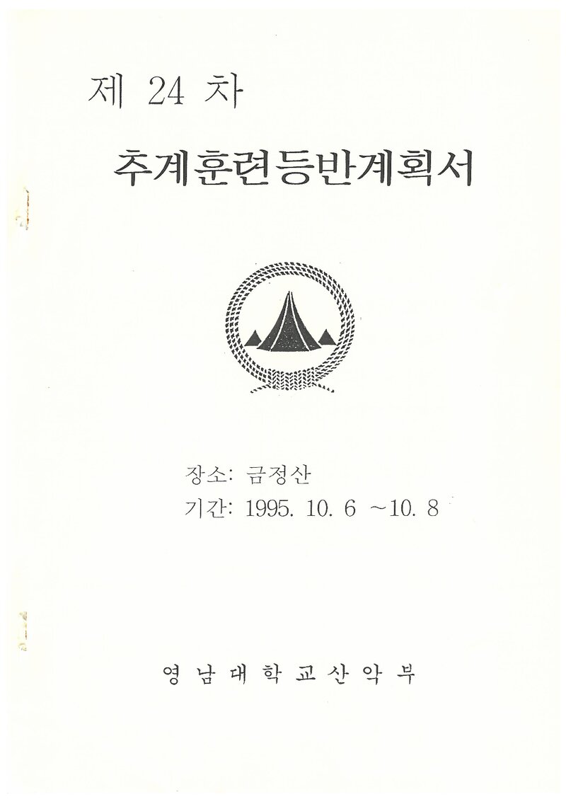 1995 영남대학교산악부 추계 금정산 훈련 등반 계획서