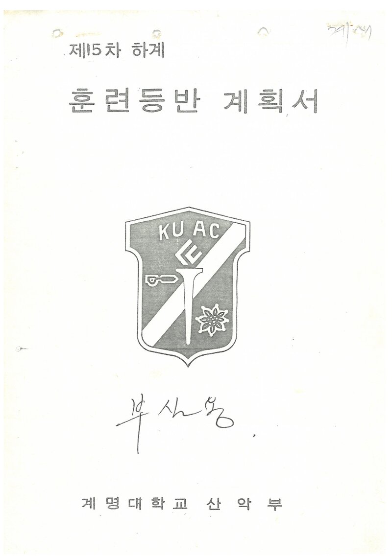 1985 계명대학교산악부 하계 설악산 훈련 등반 계획서