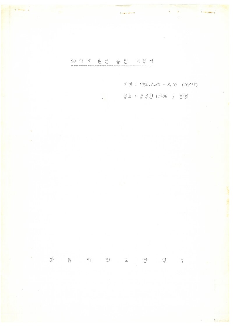 1990 관동대학교산악부 하계 설악산 훈련 등반 계획서
