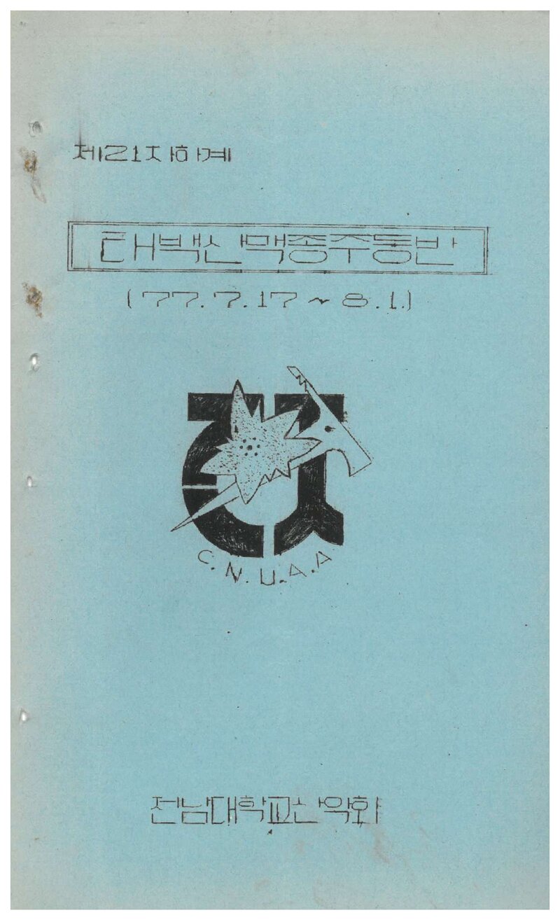 1977 전남대학교산악회 태백산맥 종주 등반 계획서