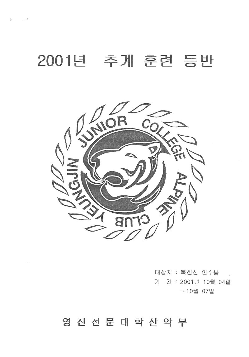 2001 영진전문대학산악부 추계 인수봉 훈련 등반 계획서
