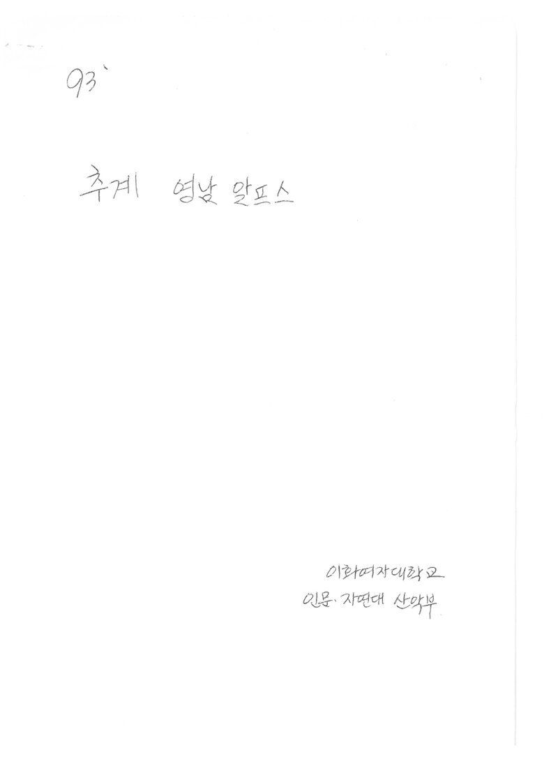 1993 이화여자대학교 인문자연대학산악부 추계 영남알프스 산행 계획서