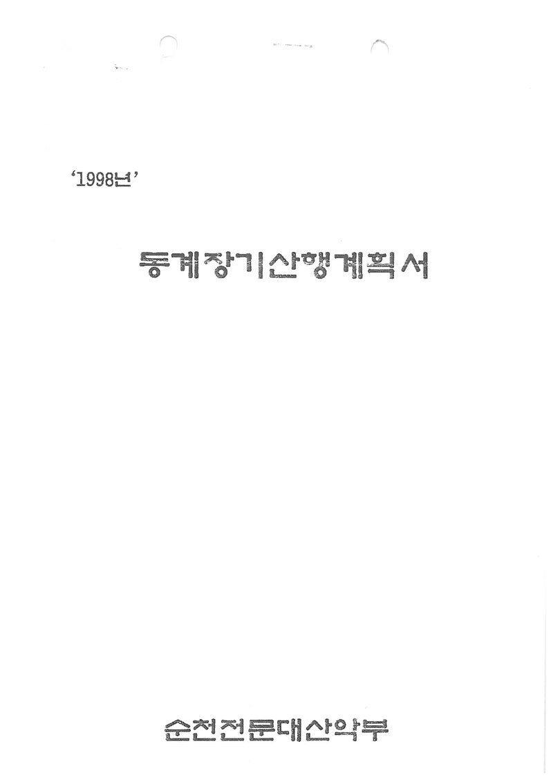 1998 순천전문대학산악부 동계 설악산 훈련 등반 계획서