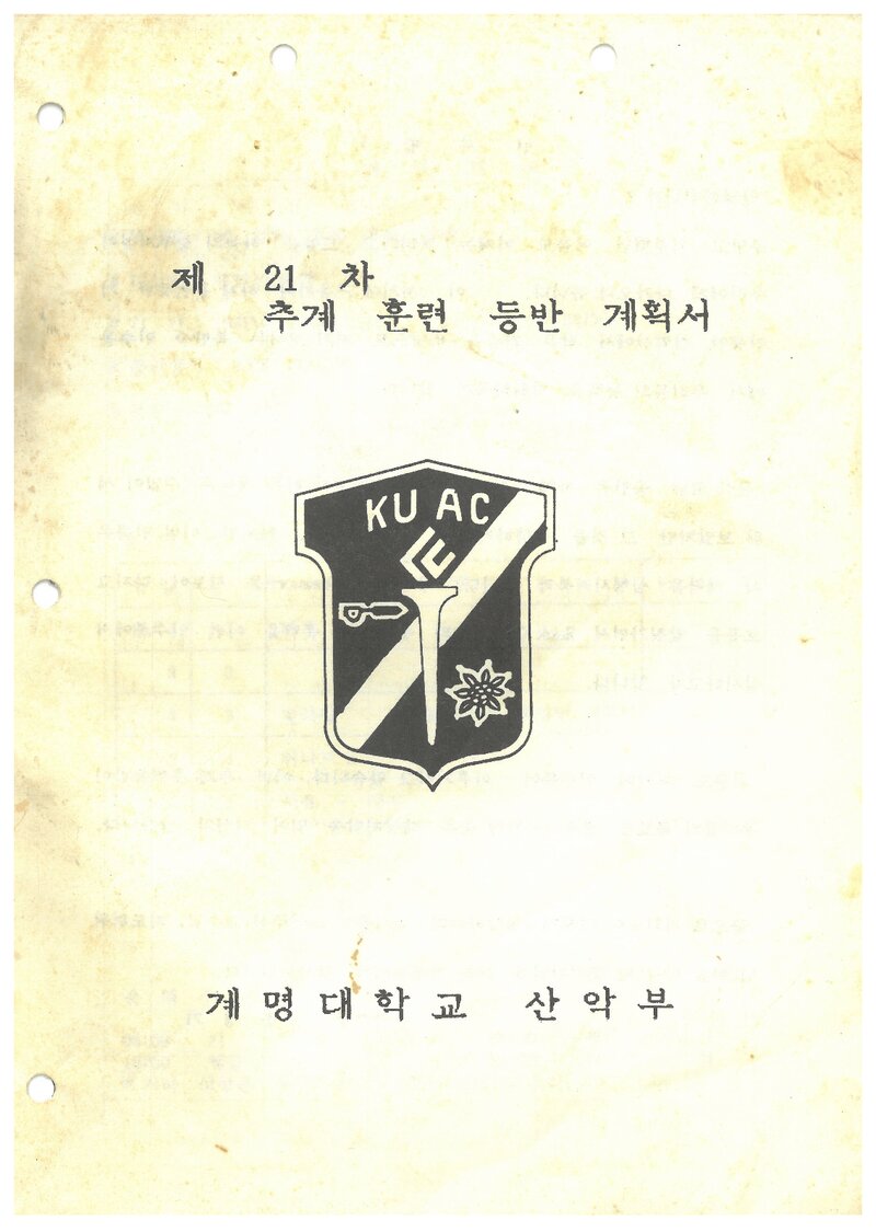 1991 계명대학교산악부 추계 북한산 훈련 등반 계획서
