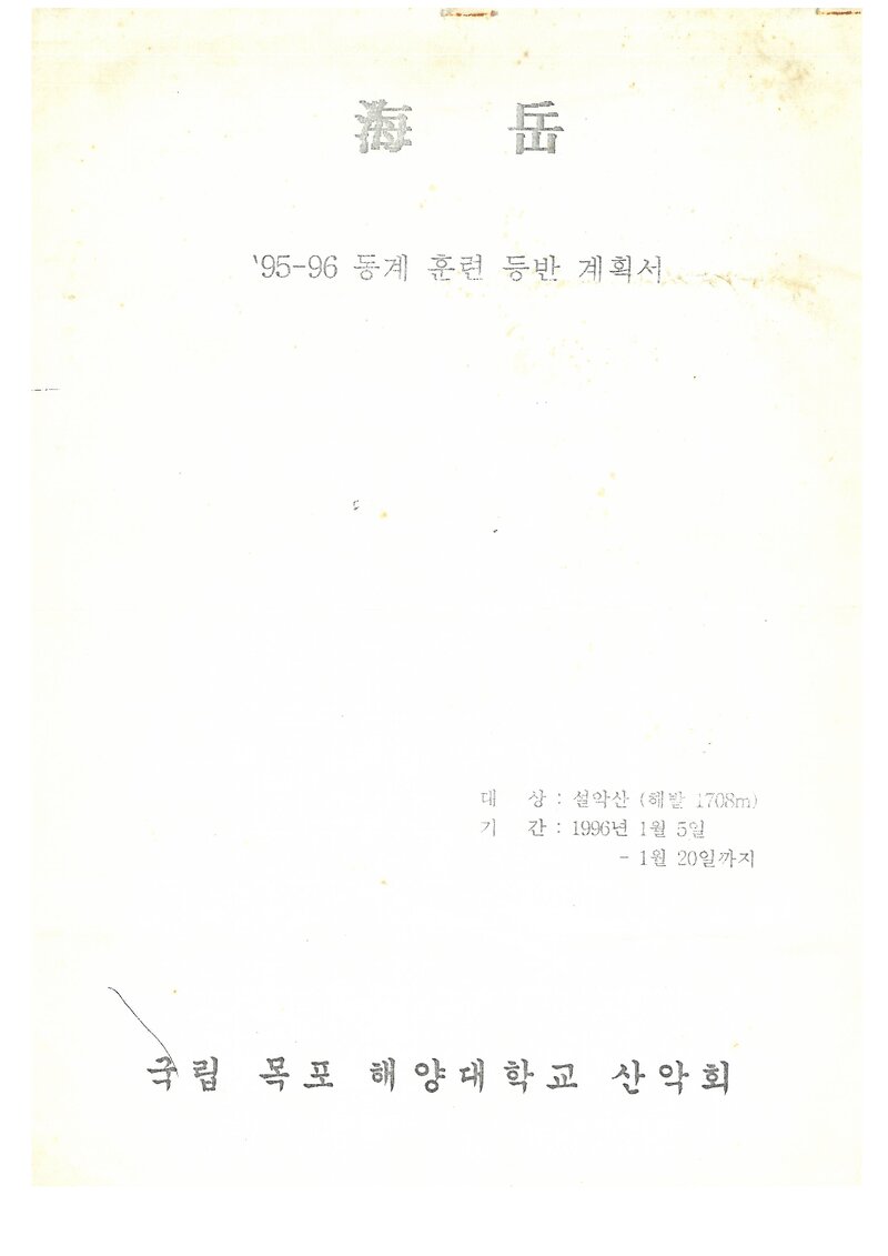 1996 목포해양대학교산악회 동계 설악산 훈련 등반 계획서