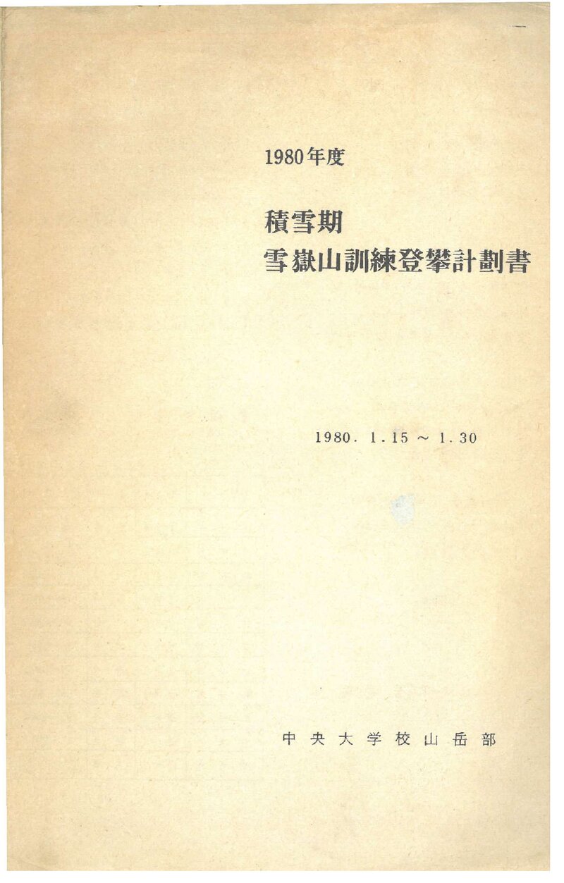 1980 중앙대학교산악부 적설기 설악산 훈련 등반 계획서