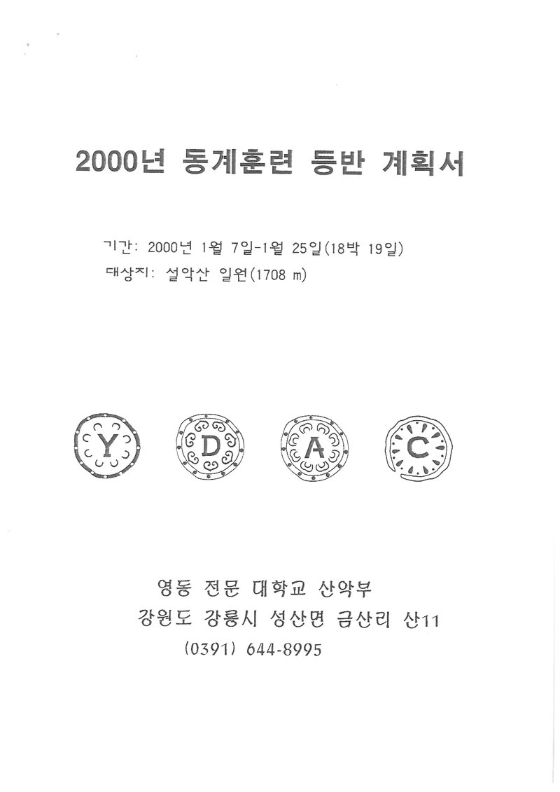 2000 영동전문대학산악부 동계 설악산 훈련 등반 계획서