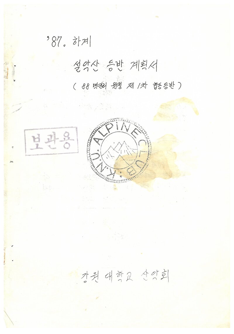 1987 강원대학교산악회 하계 설악산 등반 계획서