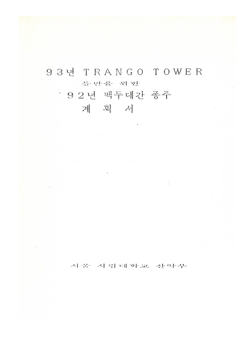 1992 서울시립대학교산악부 하계 백두대간 종주 계획서