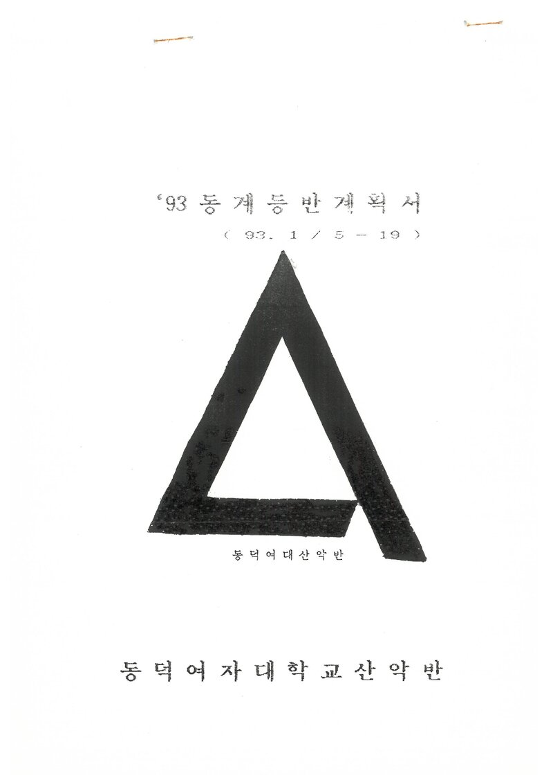 1993 동덕여자대학교산악반 동계 오대산ㆍ설악산 등반 계획서