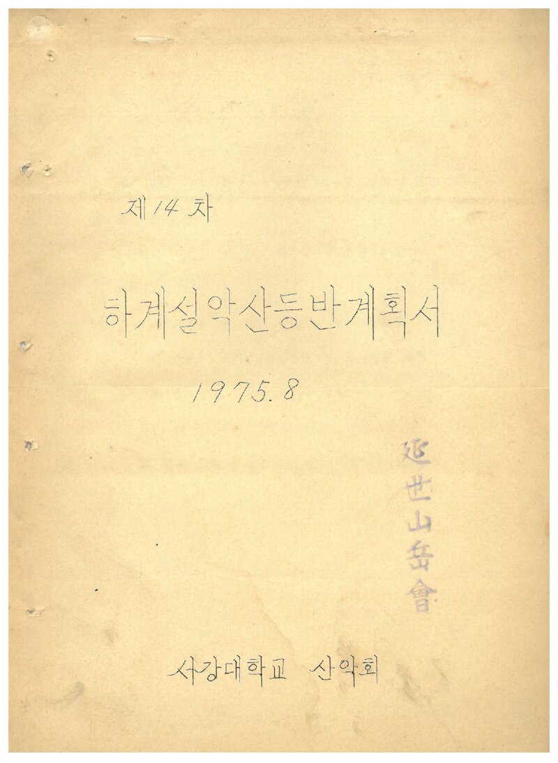 1975 서강대학교산악회 하계 설악산 등반 계획서