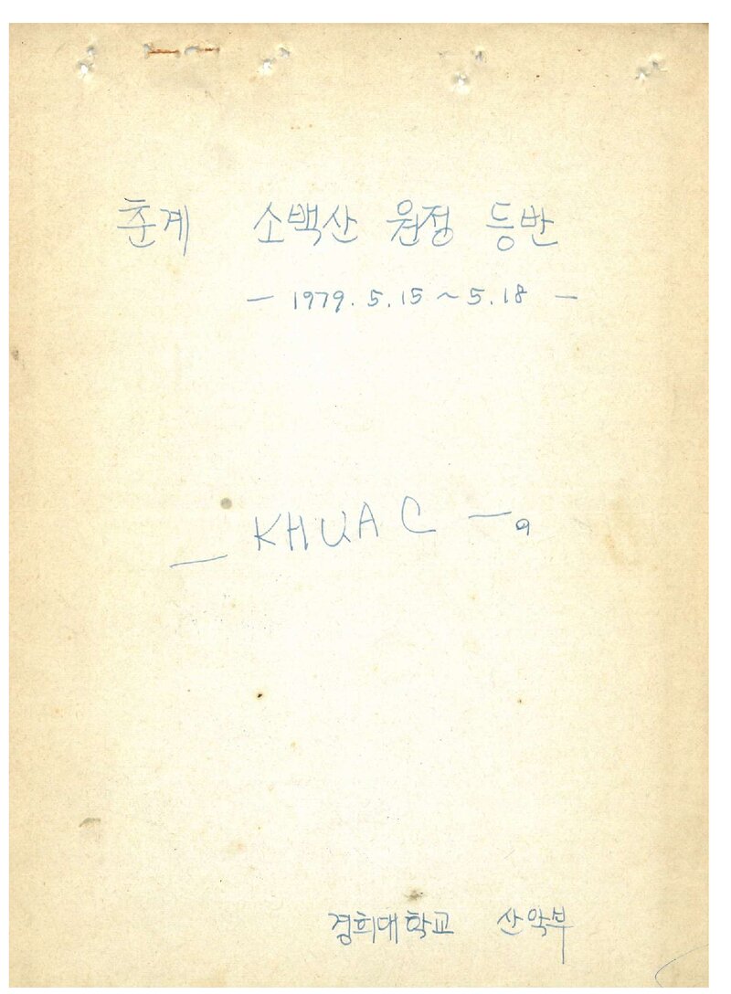 1979 경희대학교산악부 춘계 소백산 원정 등반 계획서