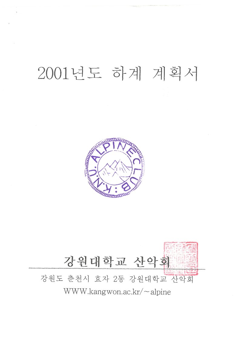 2001 강원대학교산악회 하계 설악산 훈련 등반 계획서