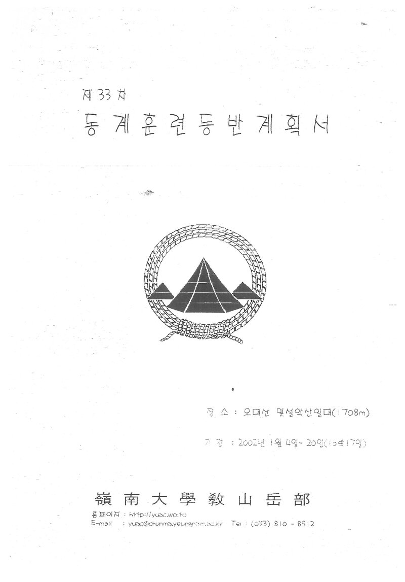 2002 영남대학교산악부 동계 설악산 훈련 등반 계획서