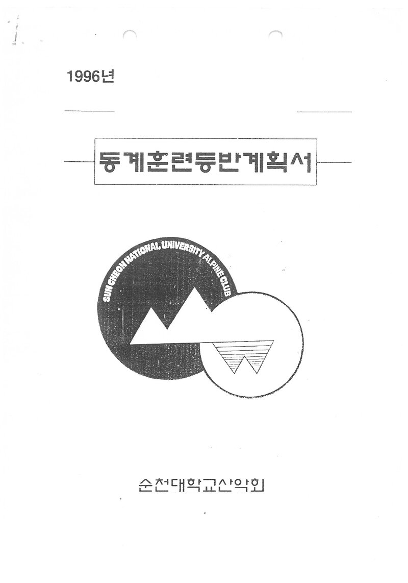 1996 순천대학교산악회 동계 한라산ㆍ설악산 훈련 등반 계획서