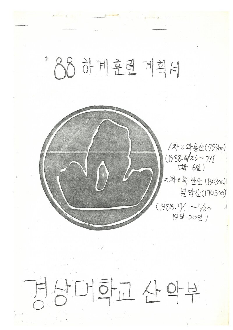 1988 경상대학교산악부 하계 훈련 등반 계획서