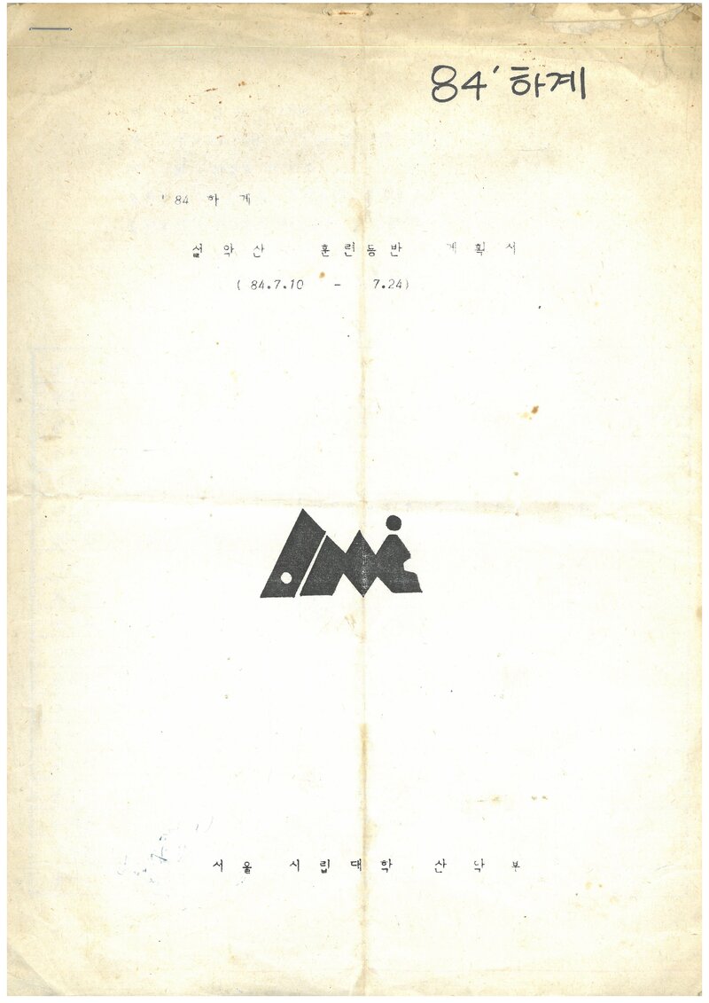 1984 서울시립대학산악부 하계 설악산 훈련 등반 계획서