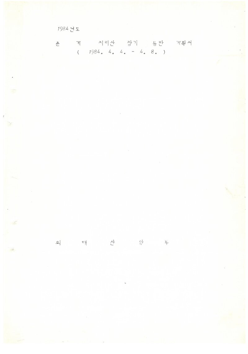 1984 한국외국어대학교산악부 춘계 지리산 등반 계획서