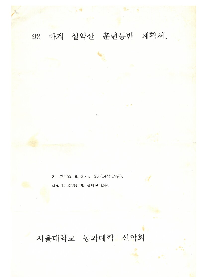 1992 서울대학교 농과대학산악회 하계 오대산ㆍ설악산 훈련 등반 계획서