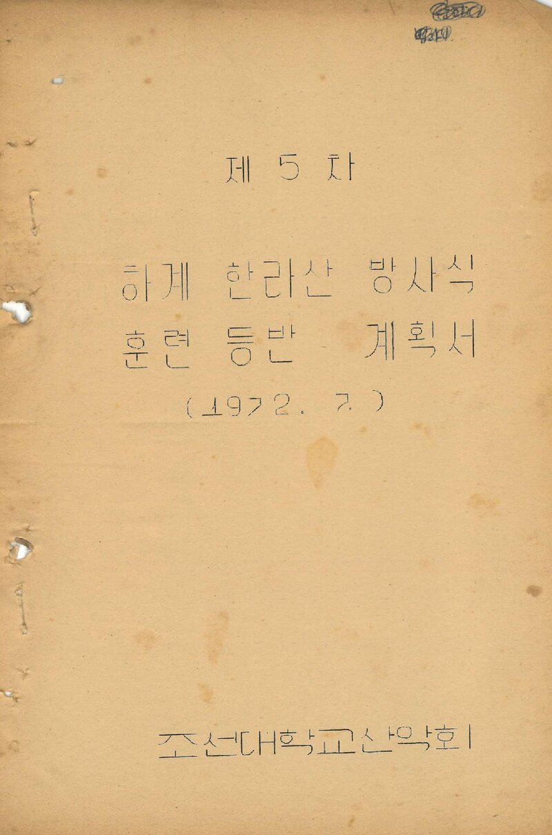1972 조선대학교산악회 하계 한라산 방사식 훈련 등반 계획서