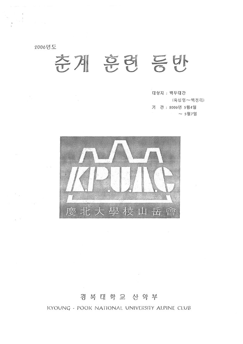 2006 경북대학교산악부 춘계 백두대간 훈련 등반 계획서