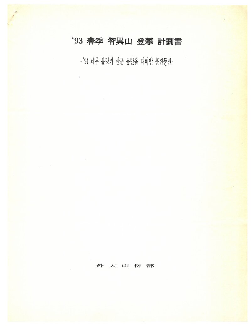 1993 한국외국어대학교산악부 춘계 지리산 훈련 등반 계획서
