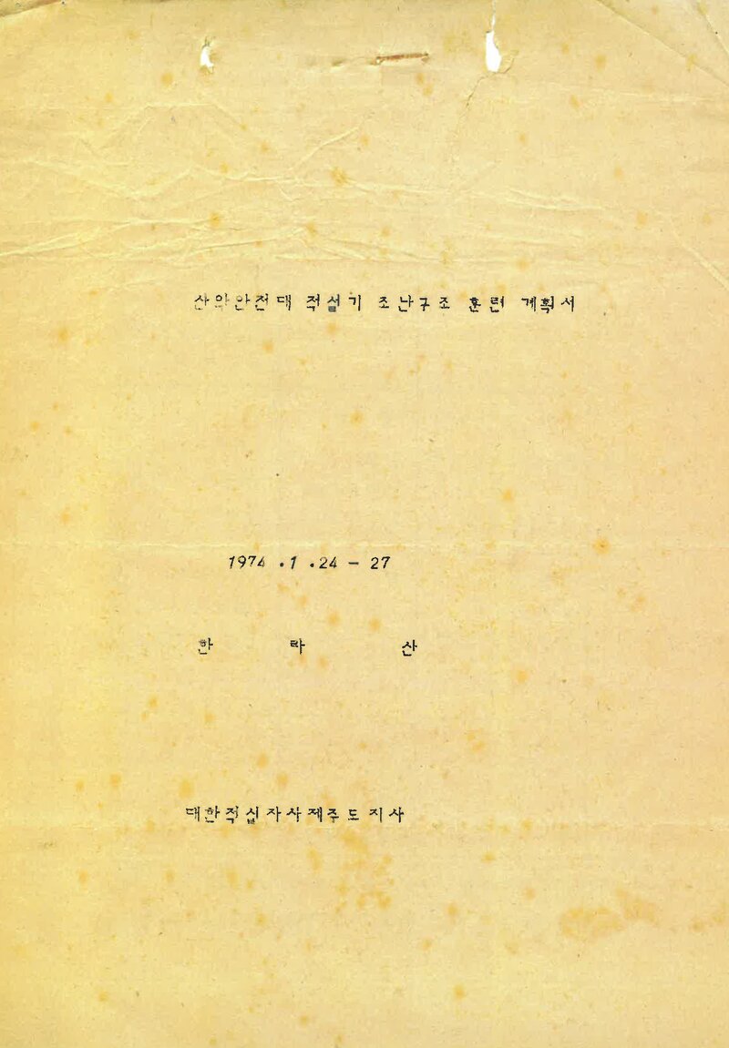 1974 제주적십자산악안전대 적설기 한라산 조난구조훈련 계획서