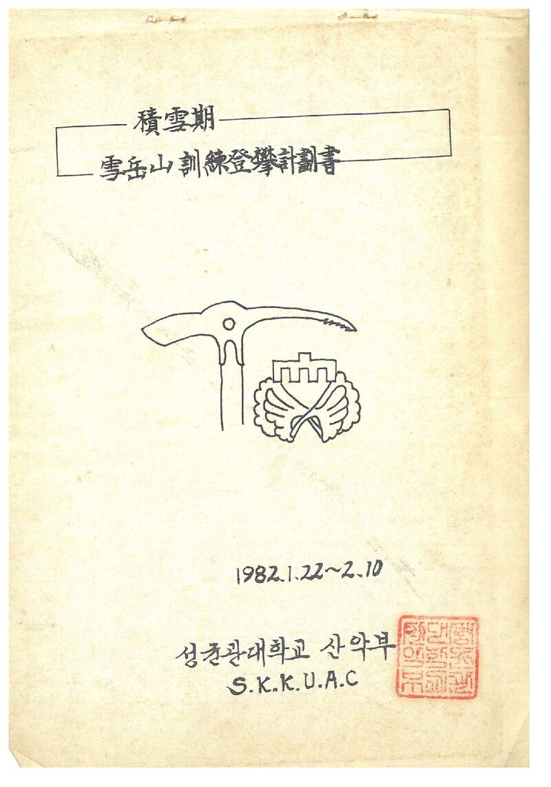 1982 성균관대학교산악부 적설기 설악산 훈련 등반 계획서