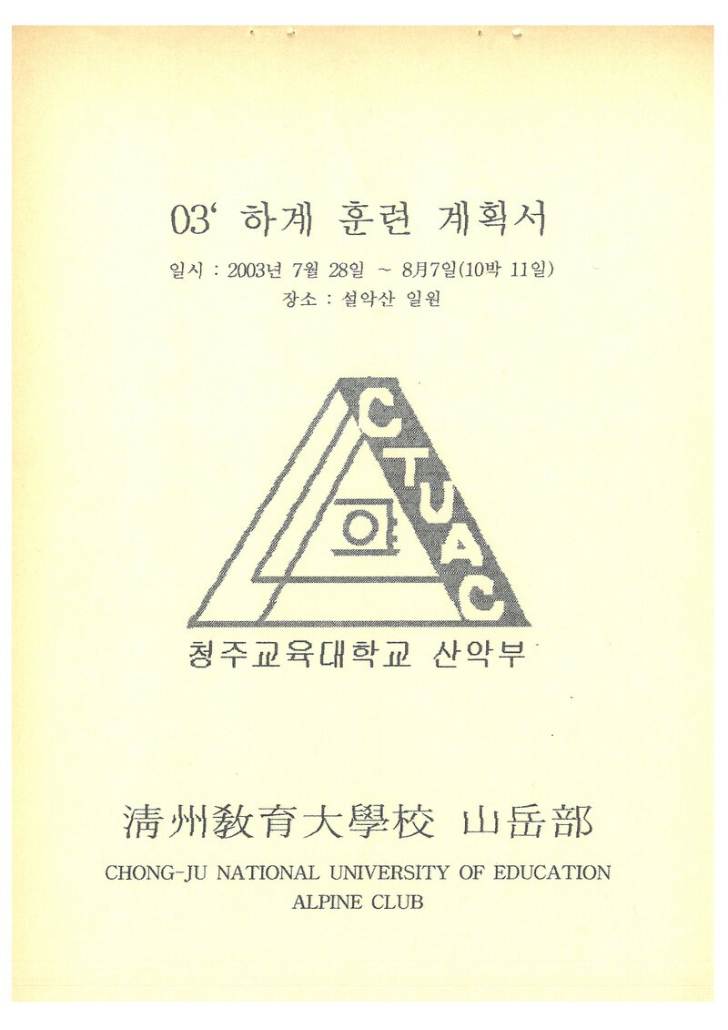 2003 청주교육대학교산악부 하계 설악산 훈련 등반 계획서