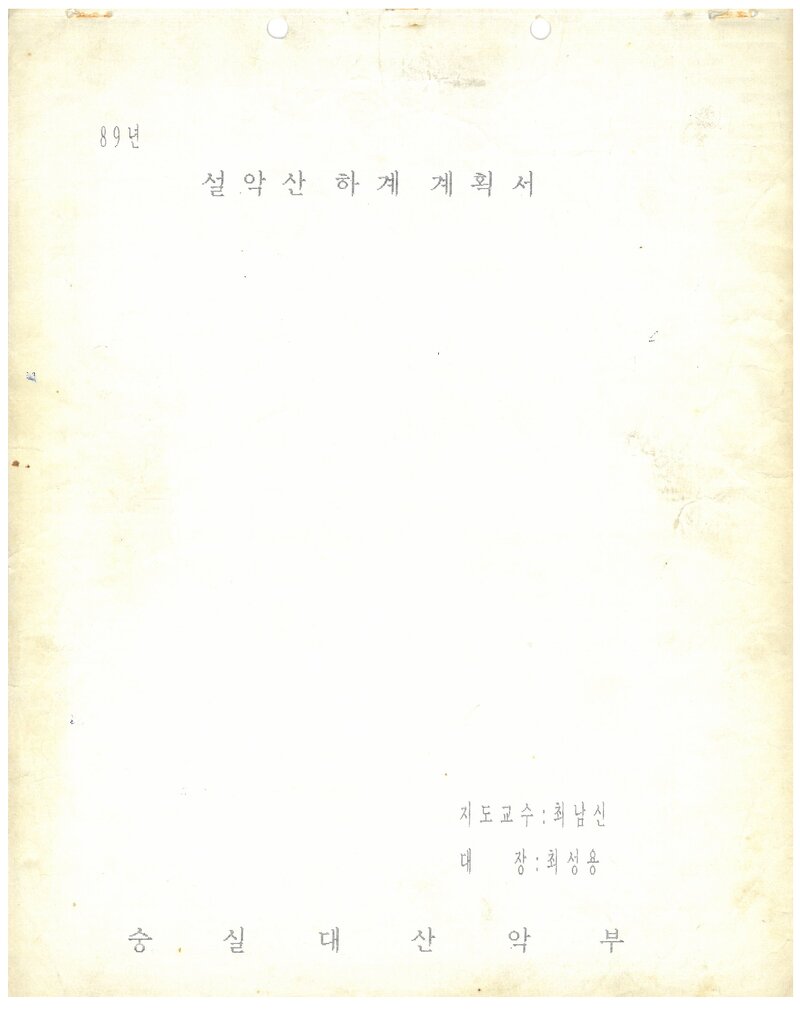 1989 숭실대학교산악부 하계 설악산 등반 계획서