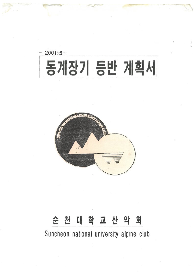 2001 순천대학교산악회 동계 설악산 훈련 등반 계획서