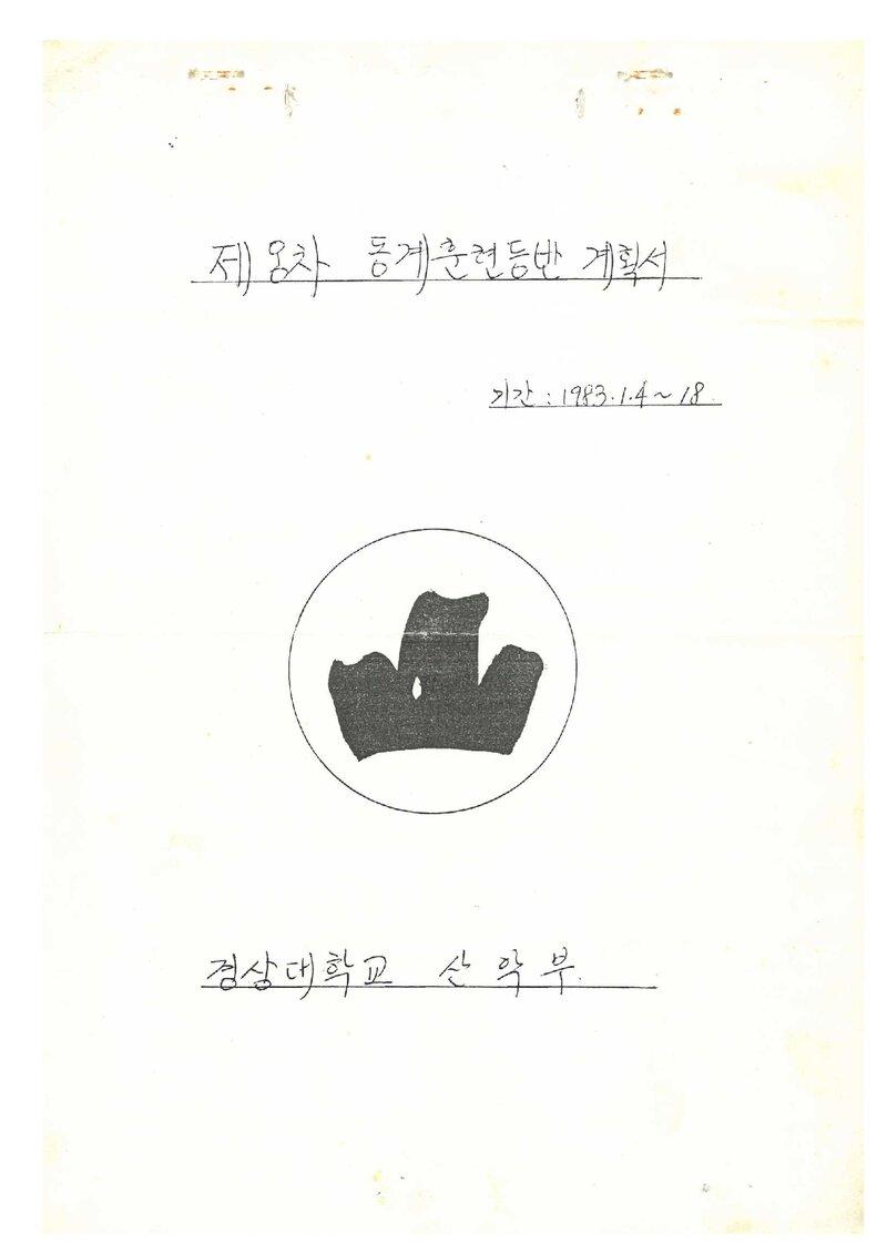 1983 경상대학교산악부 동계 설악산 훈련 등반 계획서