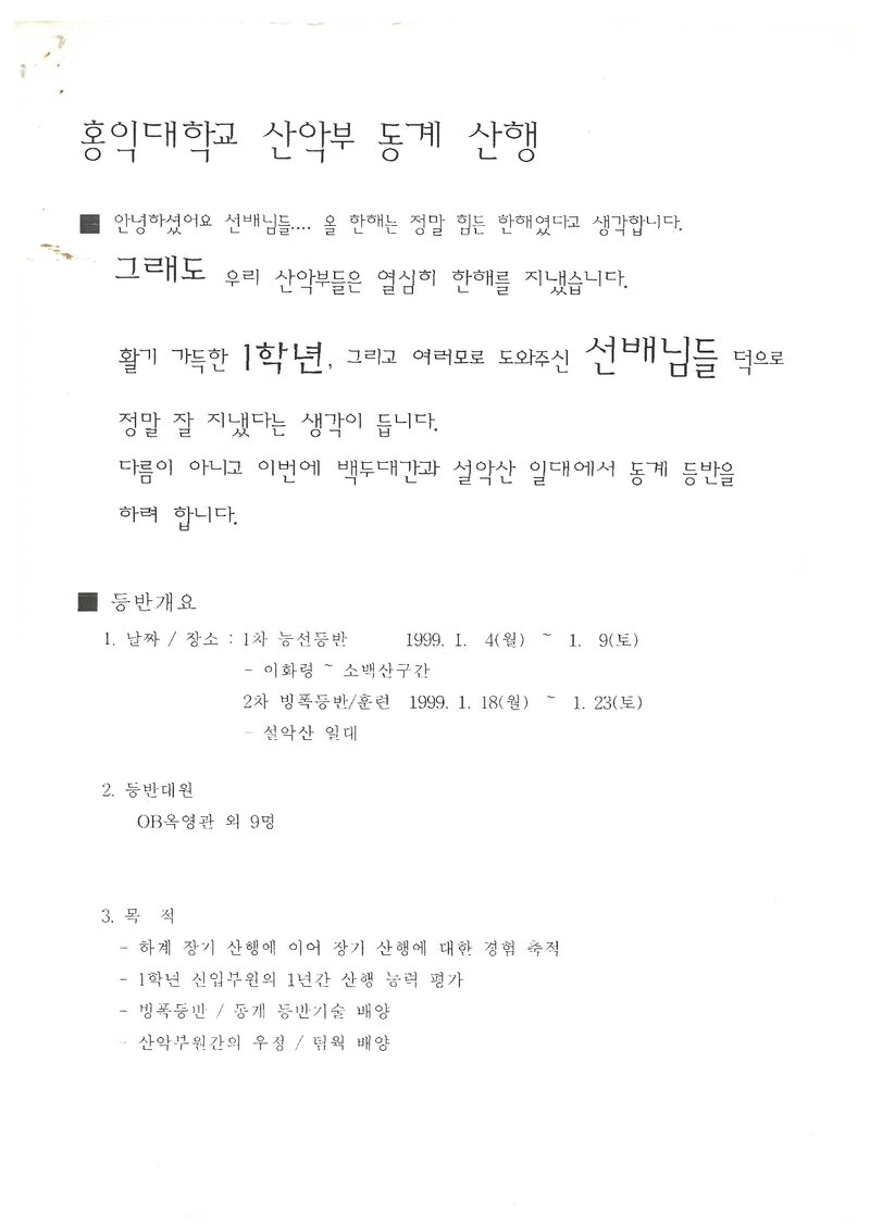 1999 홍익대학교산악부 동계 소백산ㆍ설악산 훈련 등반 계획서